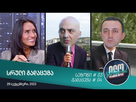 ილო ბეროშვილის ღამის შოუ - გადაცემა #04 | სეზონი #03